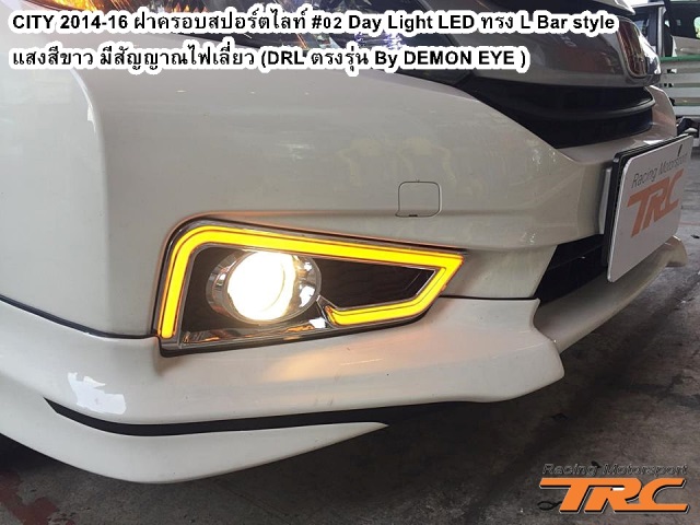 ฝาครอบสปอร์ตไลท์ CITY 2014-16 #02 Day Light LED ทรง L Bar style แสงสีขาว มีสัญญาณไฟเลี่ยว (DRL ตรงรุ่น By DEMON EYE )